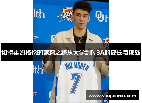 切特霍姆格伦的篮球之路从大学到NBA的成长与挑战