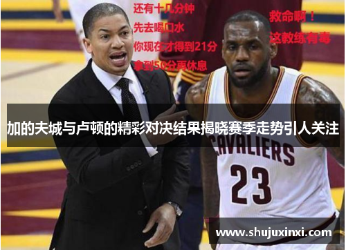 加的夫城与卢顿的精彩对决结果揭晓赛季走势引人关注