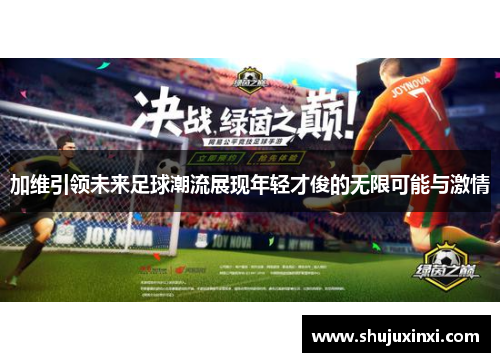加维引领未来足球潮流展现年轻才俊的无限可能与激情