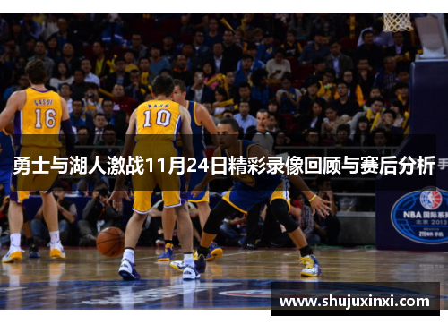 勇士与湖人激战11月24日精彩录像回顾与赛后分析