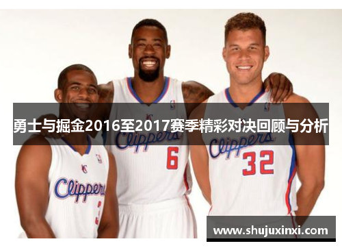 勇士与掘金2016至2017赛季精彩对决回顾与分析
