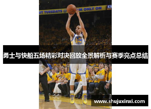 勇士与快船五场精彩对决回放全景解析与赛季亮点总结