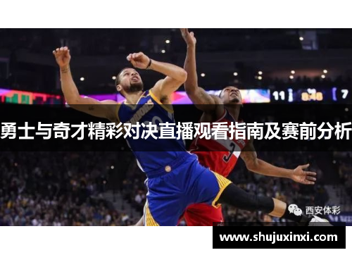 勇士与奇才精彩对决直播观看指南及赛前分析