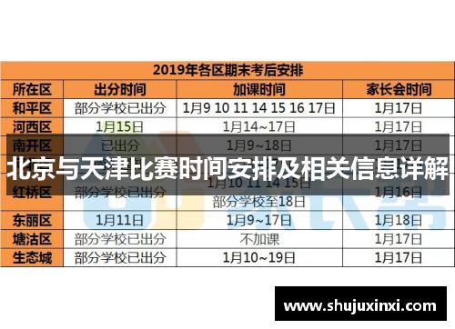北京与天津比赛时间安排及相关信息详解