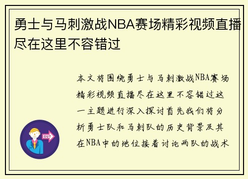 勇士与马刺激战NBA赛场精彩视频直播尽在这里不容错过