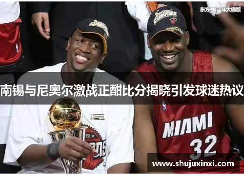 南锡与尼奥尔激战正酣比分揭晓引发球迷热议