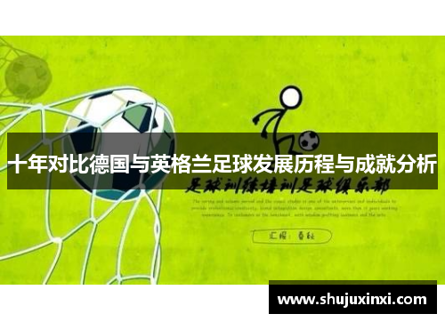 十年对比德国与英格兰足球发展历程与成就分析