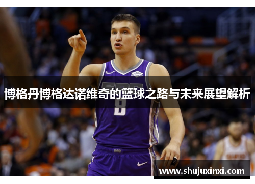 博格丹博格达诺维奇的篮球之路与未来展望解析