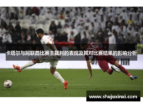 卡塔尔与阿联酋比赛主裁判的表现及其对比赛结果的影响分析
