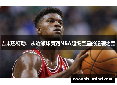 吉米巴特勒：从边缘球员到NBA超级巨星的逆袭之路