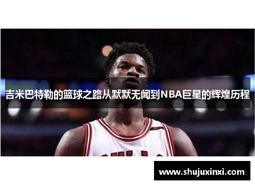 吉米巴特勒的篮球之路从默默无闻到NBA巨星的辉煌历程