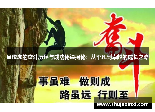吕俊虎的奋斗历程与成功秘诀揭秘：从平凡到卓越的成长之路