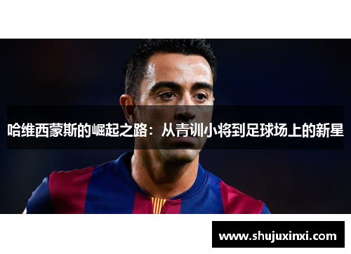 哈维西蒙斯的崛起之路：从青训小将到足球场上的新星