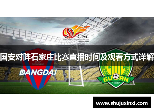 国安对阵石家庄比赛直播时间及观看方式详解