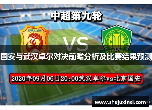 国安与武汉卓尔对决前瞻分析及比赛结果预测