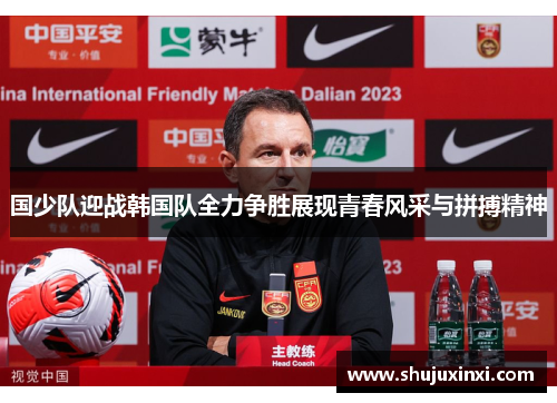 国少队迎战韩国队全力争胜展现青春风采与拼搏精神