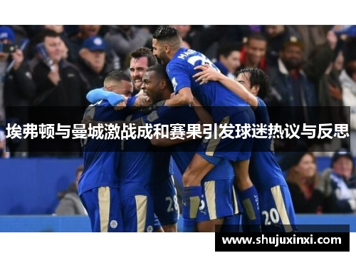 埃弗顿与曼城激战成和赛果引发球迷热议与反思