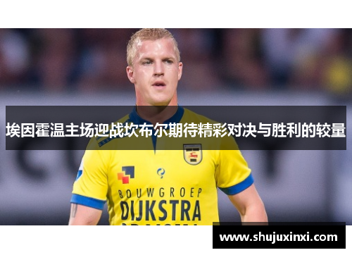 埃因霍温主场迎战坎布尔期待精彩对决与胜利的较量