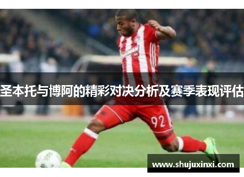 圣本托与博阿的精彩对决分析及赛季表现评估