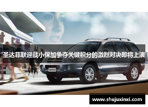 圣达菲联迎战小保加争夺关键积分的激烈对决即将上演