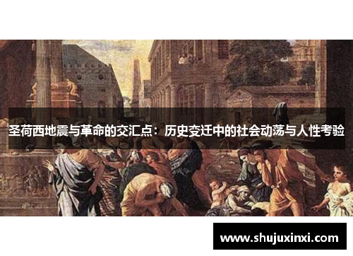 圣荷西地震与革命的交汇点：历史变迁中的社会动荡与人性考验