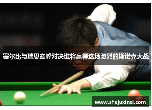 塞尔比与瑞恩巅峰对决谁将赢得这场激烈的斯诺克大战