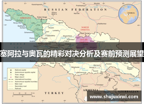 塞阿拉与奥瓦的精彩对决分析及赛前预测展望