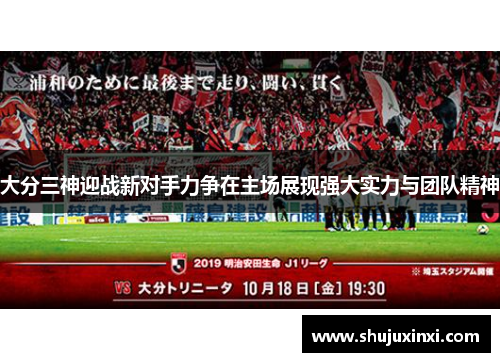 大分三神迎战新对手力争在主场展现强大实力与团队精神