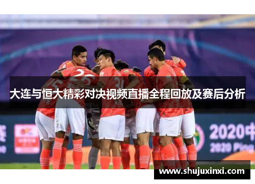 大连与恒大精彩对决视频直播全程回放及赛后分析