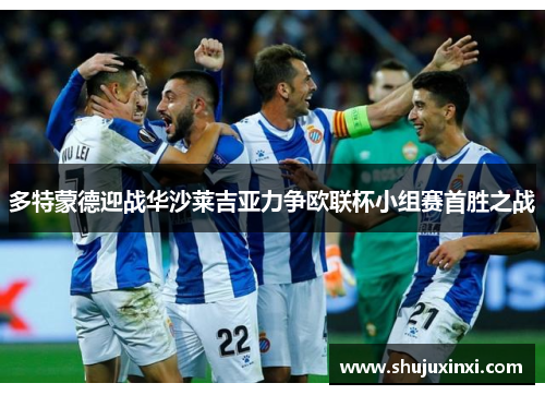 多特蒙德迎战华沙莱吉亚力争欧联杯小组赛首胜之战