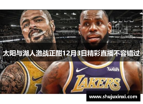 太阳与湖人激战正酣12月3日精彩直播不容错过