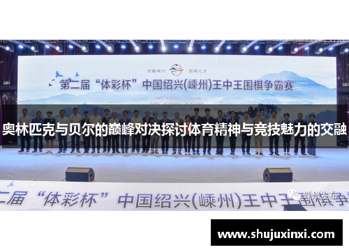 奥林匹克与贝尔的巅峰对决探讨体育精神与竞技魅力的交融