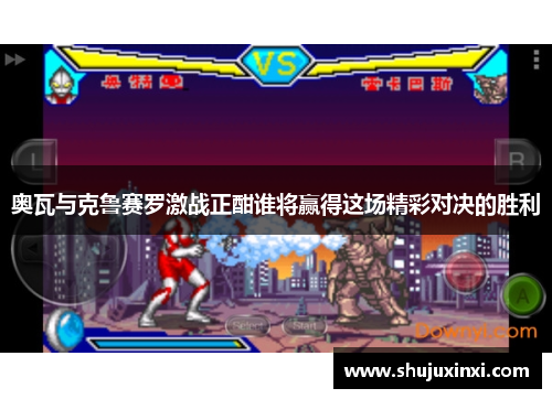 奥瓦与克鲁赛罗激战正酣谁将赢得这场精彩对决的胜利