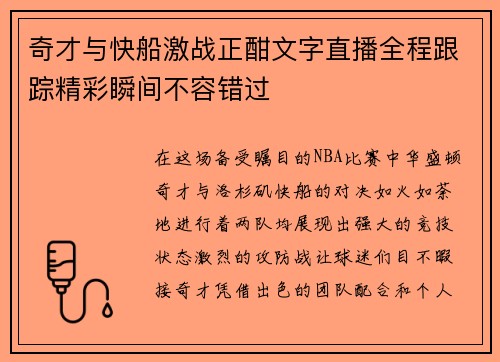 奇才与快船激战正酣文字直播全程跟踪精彩瞬间不容错过