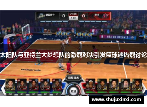 太阳队与亚特兰大梦想队的激烈对决引发篮球迷热烈讨论