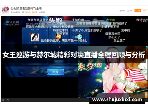 女王巡游与赫尔城精彩对决直播全程回顾与分析