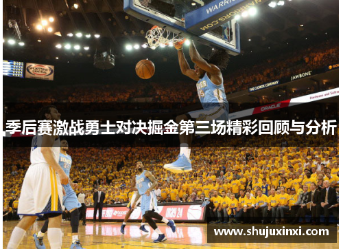 季后赛激战勇士对决掘金第三场精彩回顾与分析