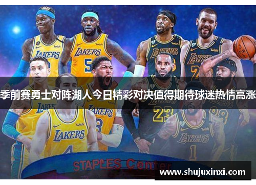 季前赛勇士对阵湖人今日精彩对决值得期待球迷热情高涨