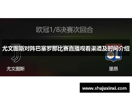尤文图斯对阵巴塞罗那比赛直播观看渠道及时间介绍