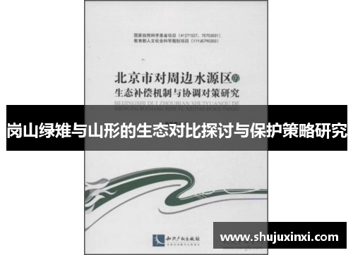 岗山绿雉与山形的生态对比探讨与保护策略研究