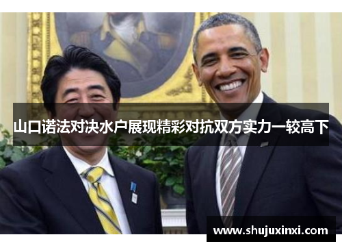 山口诺法对决水户展现精彩对抗双方实力一较高下