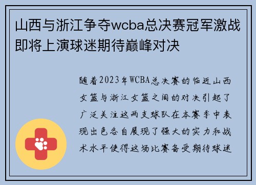 山西与浙江争夺wcba总决赛冠军激战即将上演球迷期待巅峰对决