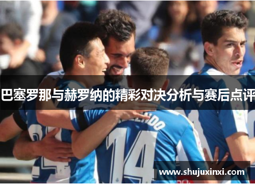 巴塞罗那与赫罗纳的精彩对决分析与赛后点评