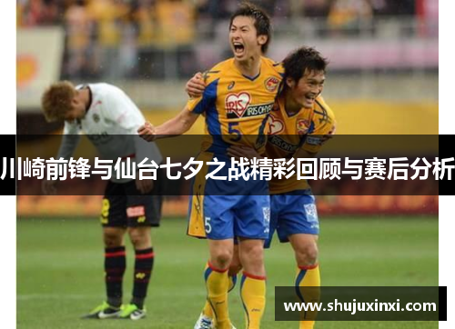 川崎前锋与仙台七夕之战精彩回顾与赛后分析