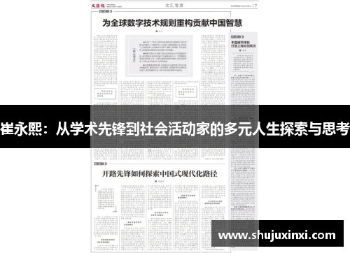 崔永熙：从学术先锋到社会活动家的多元人生探索与思考