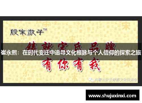 崔永熙：在时代变迁中追寻文化根脉与个人信仰的探索之旅