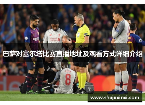 巴萨对塞尔塔比赛直播地址及观看方式详细介绍