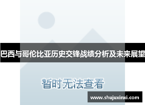 巴西与哥伦比亚历史交锋战绩分析及未来展望