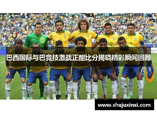 巴西国际与巴竞技激战正酣比分揭晓精彩瞬间回顾