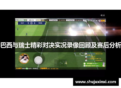 巴西与瑞士精彩对决实况录像回顾及赛后分析